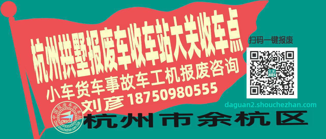 杭州拱墅报废车收车站大关收车点